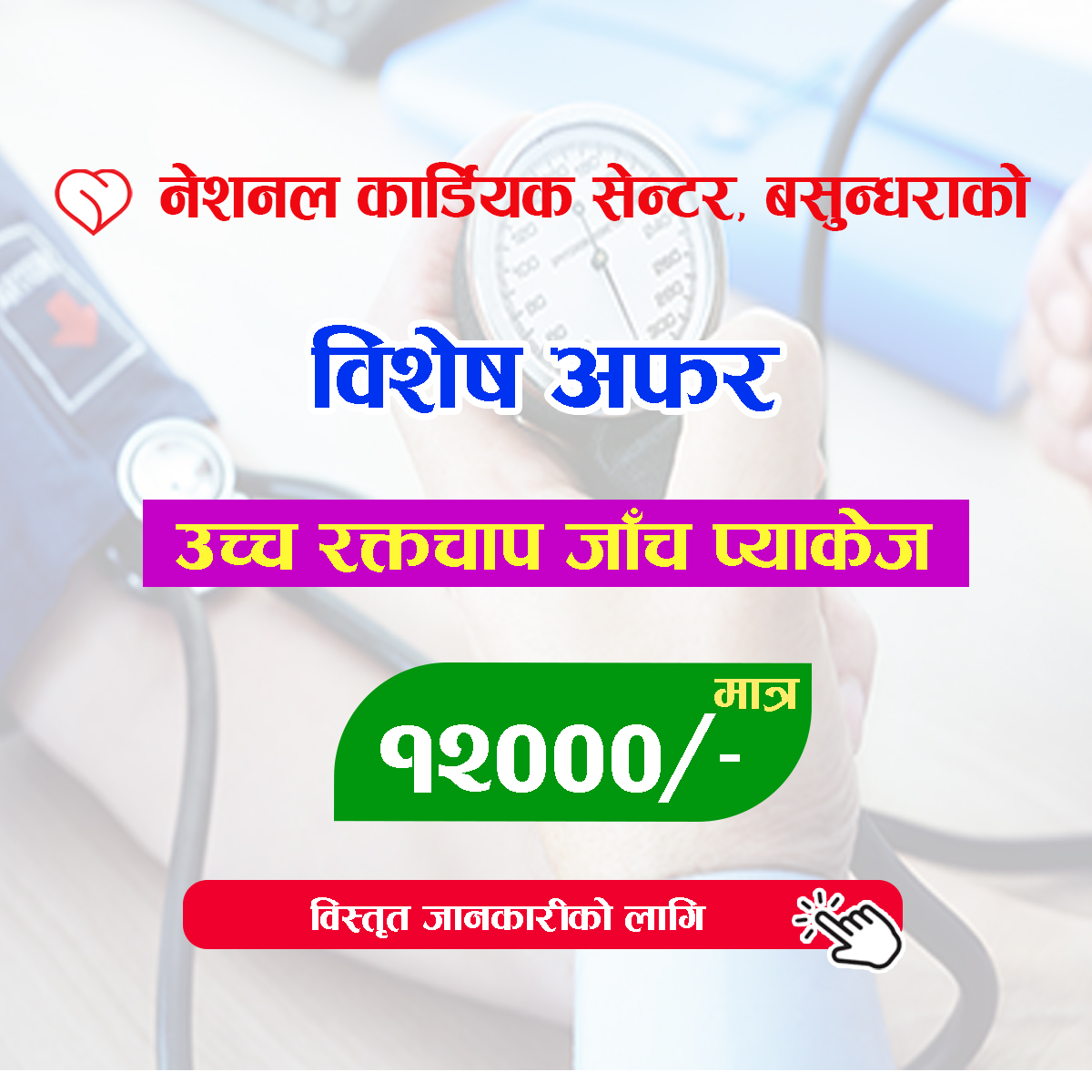 Hypertension Package (उच्च रक्तचाप प्याकेज )